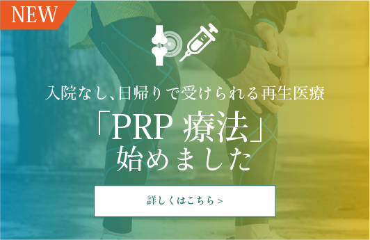 「PRP療法」 始めました